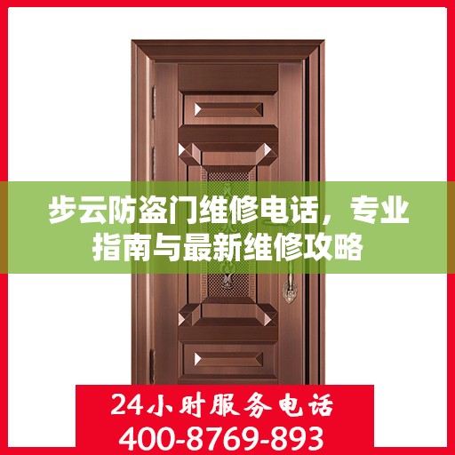 步云防盗门维修电话，专业指南与最新维修攻略