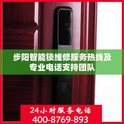 步阳智能锁维修服务热线及专业电话支持团队