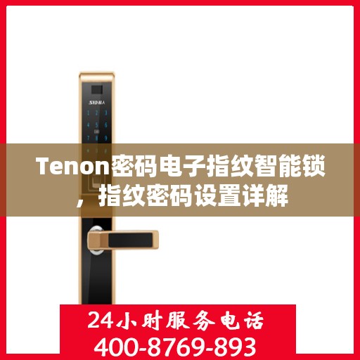 Tenon密码电子指纹智能锁，指纹密码设置详解