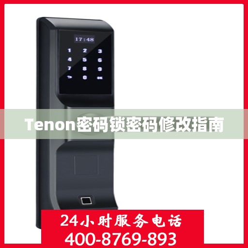 Tenon密码锁密码修改指南