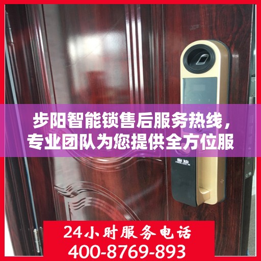 步阳智能锁售后服务热线，专业团队为您提供全方位服务支持