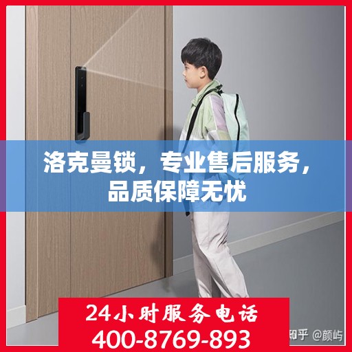 洛克曼锁，专业售后服务，品质保障无忧