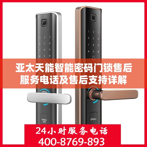 亚太天能智能密码门锁售后服务电话及售后支持详解