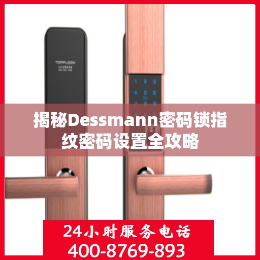 揭秘Dessmann密码锁指纹密码设置全攻略