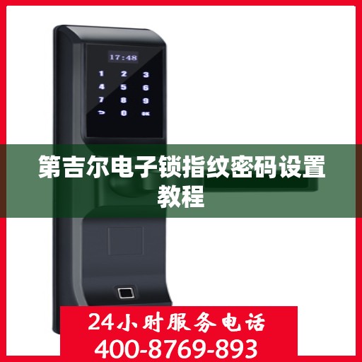 第吉尔电子锁指纹密码设置教程