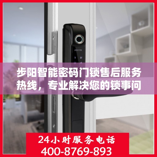 步阳智能密码门锁售后服务热线，专业解决您的锁事问题，贴心服务热线随时为您解答