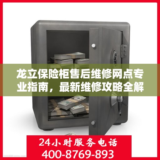龙立保险柜售后维修网点专业指南，最新维修攻略全解析