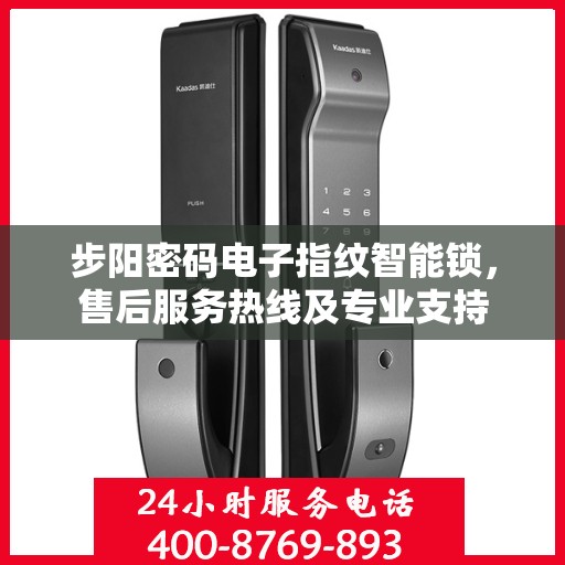 步阳密码电子指纹智能锁，售后服务热线及专业支持