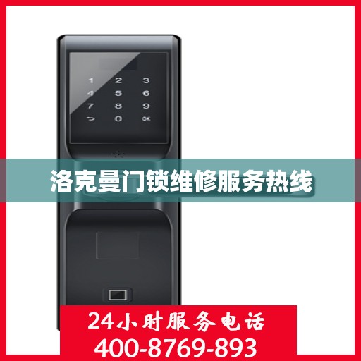 洛克曼门锁维修服务热线
