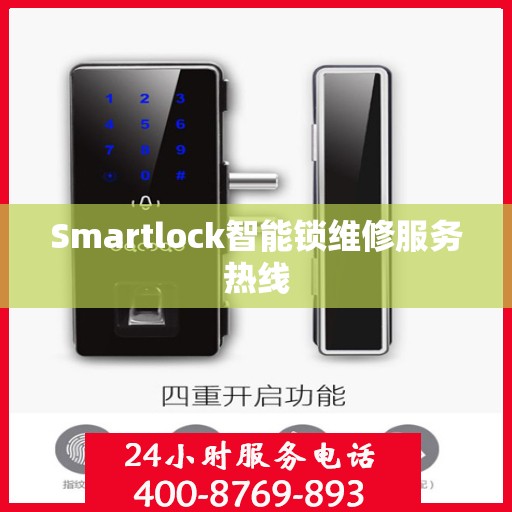 Smartlock智能锁维修服务热线