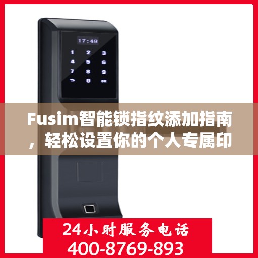 Fusim智能锁指纹添加指南，轻松设置你的个人专属印记