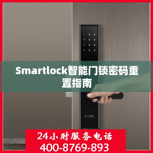 Smartlock智能门锁密码重置指南