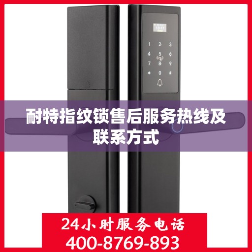 耐特指纹锁售后服务热线及联系方式
