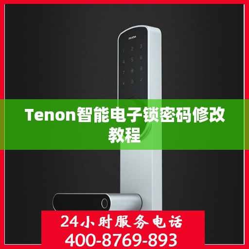 Tenon智能电子锁密码修改教程