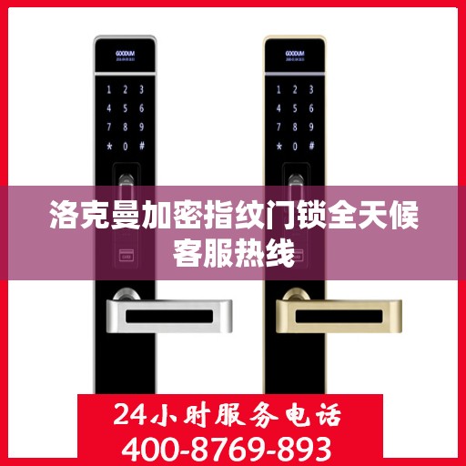 洛克曼加密指纹门锁全天候客服热线