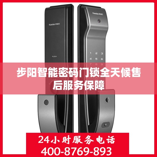 步阳智能密码门锁全天候售后服务保障