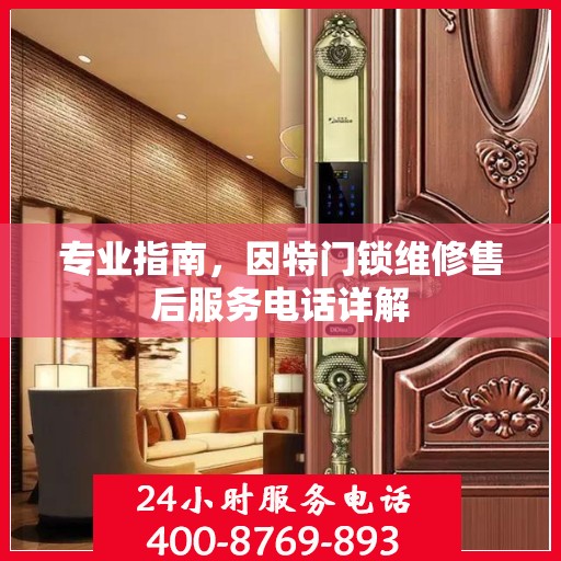 专业指南，因特门锁维修售后服务电话详解