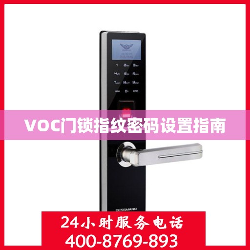 VOC门锁指纹密码设置指南