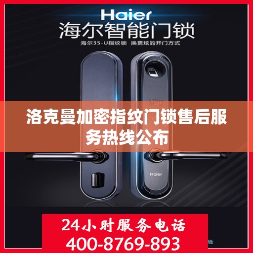 洛克曼加密指纹门锁售后服务热线公布