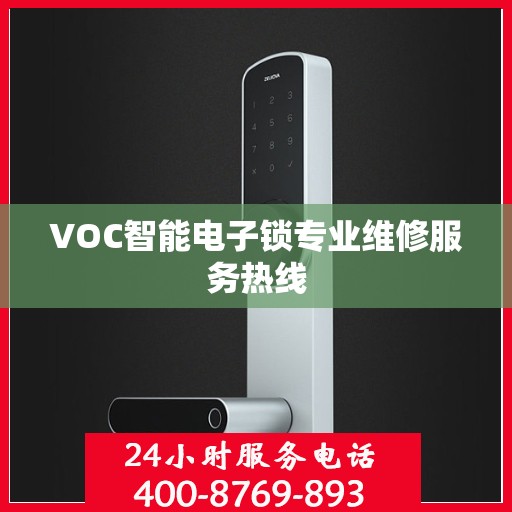 VOC智能电子锁专业维修服务热线