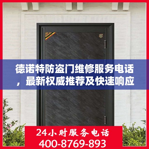 德诺特防盗门维修服务电话，最新权威推荐及快速响应指南