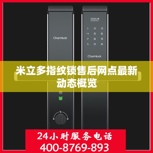米立多指纹锁售后网点最新动态概览