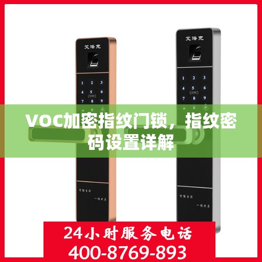 VOC加密指纹门锁，指纹密码设置详解