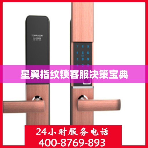 星翼指纹锁客服决策宝典
