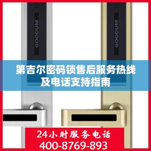 第吉尔密码锁售后服务热线及电话支持指南