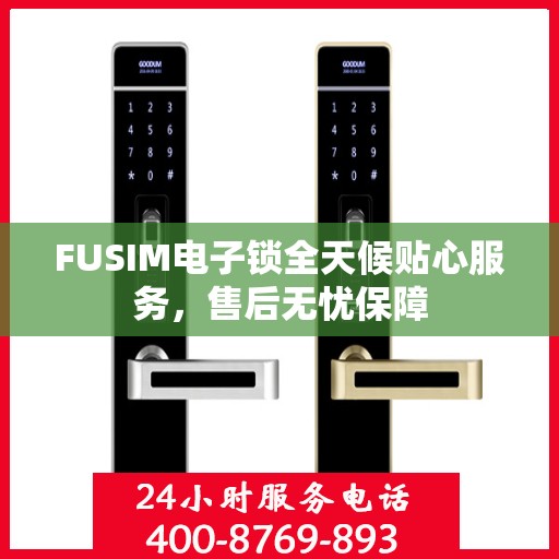 FUSIM电子锁全天候贴心服务，售后无忧保障