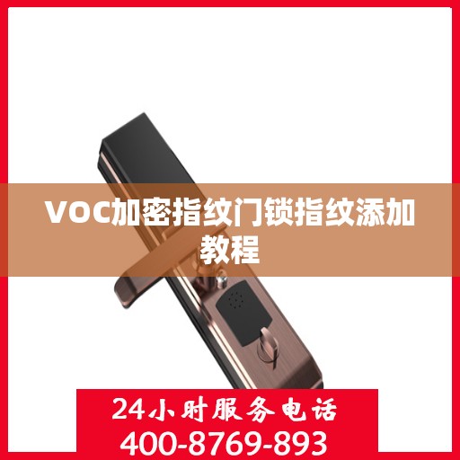 VOC加密指纹门锁指纹添加教程