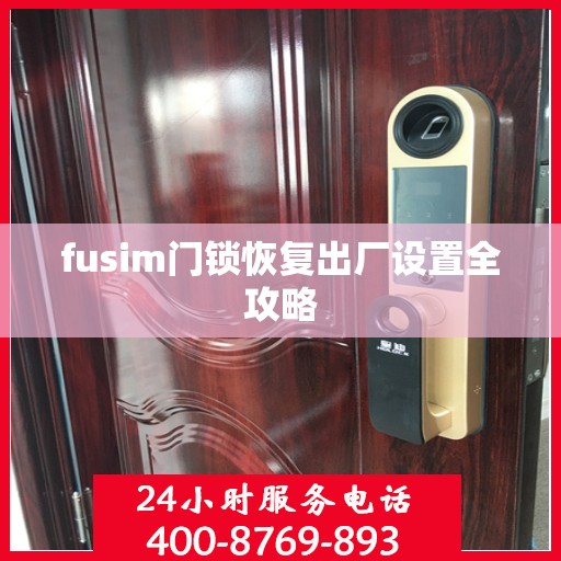 fusim门锁恢复出厂设置全攻略