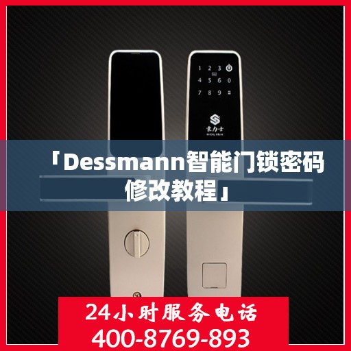 「Dessmann智能门锁密码修改教程」