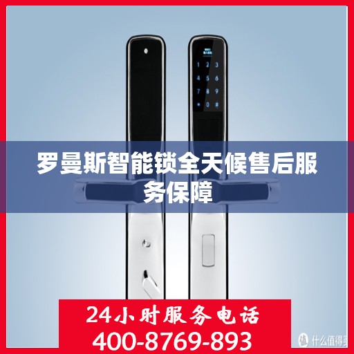 罗曼斯智能锁全天候售后服务保障