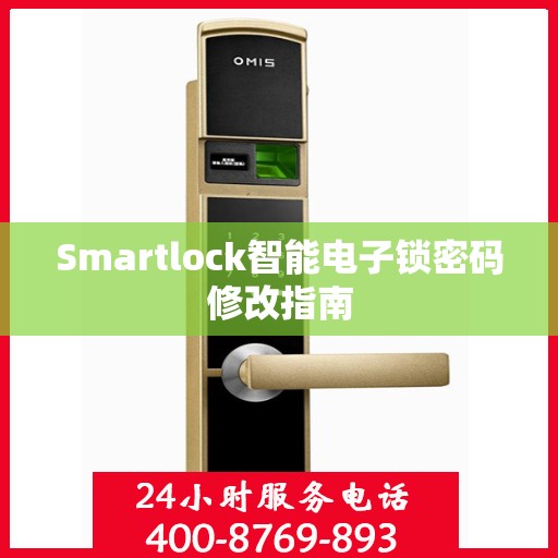 Smartlock智能电子锁密码修改指南