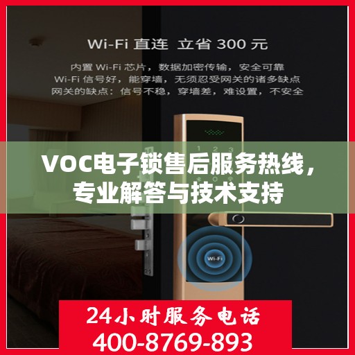 VOC电子锁售后服务热线，专业解答与技术支持