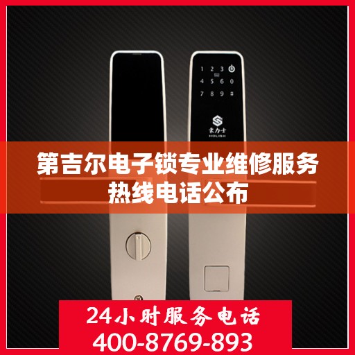 第吉尔电子锁专业维修服务热线电话公布