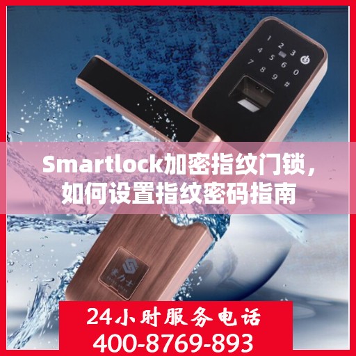 Smartlock加密指纹门锁，如何设置指纹密码指南