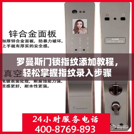 罗曼斯门锁指纹添加教程，轻松掌握指纹录入步骤