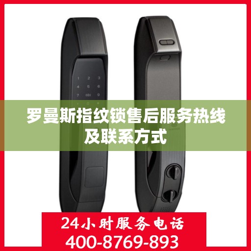 罗曼斯指纹锁售后服务热线及联系方式