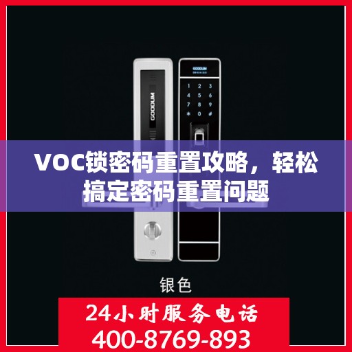 VOC锁密码重置攻略，轻松搞定密码重置问题