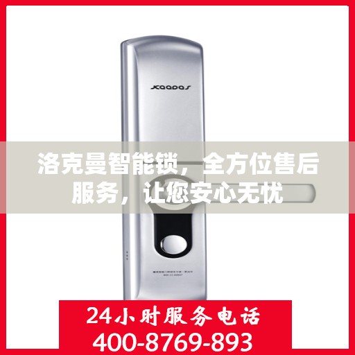 洛克曼智能锁，全方位售后服务，让您安心无忧