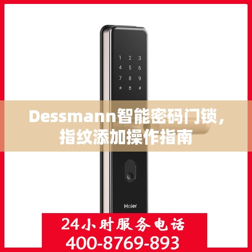 Dessmann智能密码门锁，指纹添加操作指南