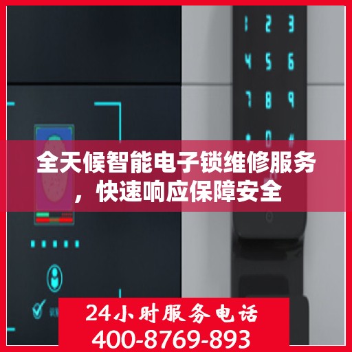 全天候智能电子锁维修服务，快速响应保障安全
