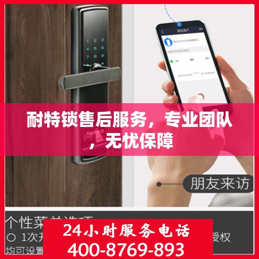 耐特锁售后服务，专业团队，无忧保障