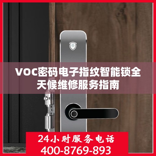 VOC密码电子指纹智能锁全天候维修服务指南