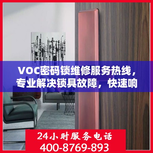 VOC密码锁维修服务热线，专业解决锁具故障，快速响应需求