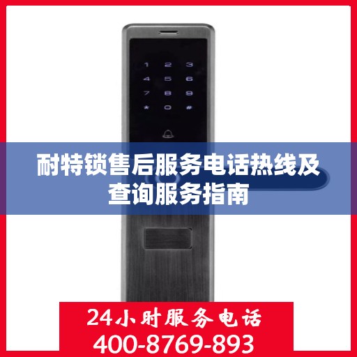 耐特锁售后服务电话热线及查询服务指南