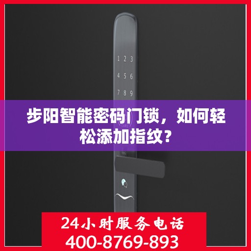 步阳智能密码门锁，如何轻松添加指纹？