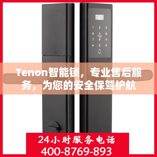 Tenon智能锁，专业售后服务，为您的安全保驾护航